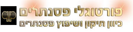 פורטוגלי פסנתרים